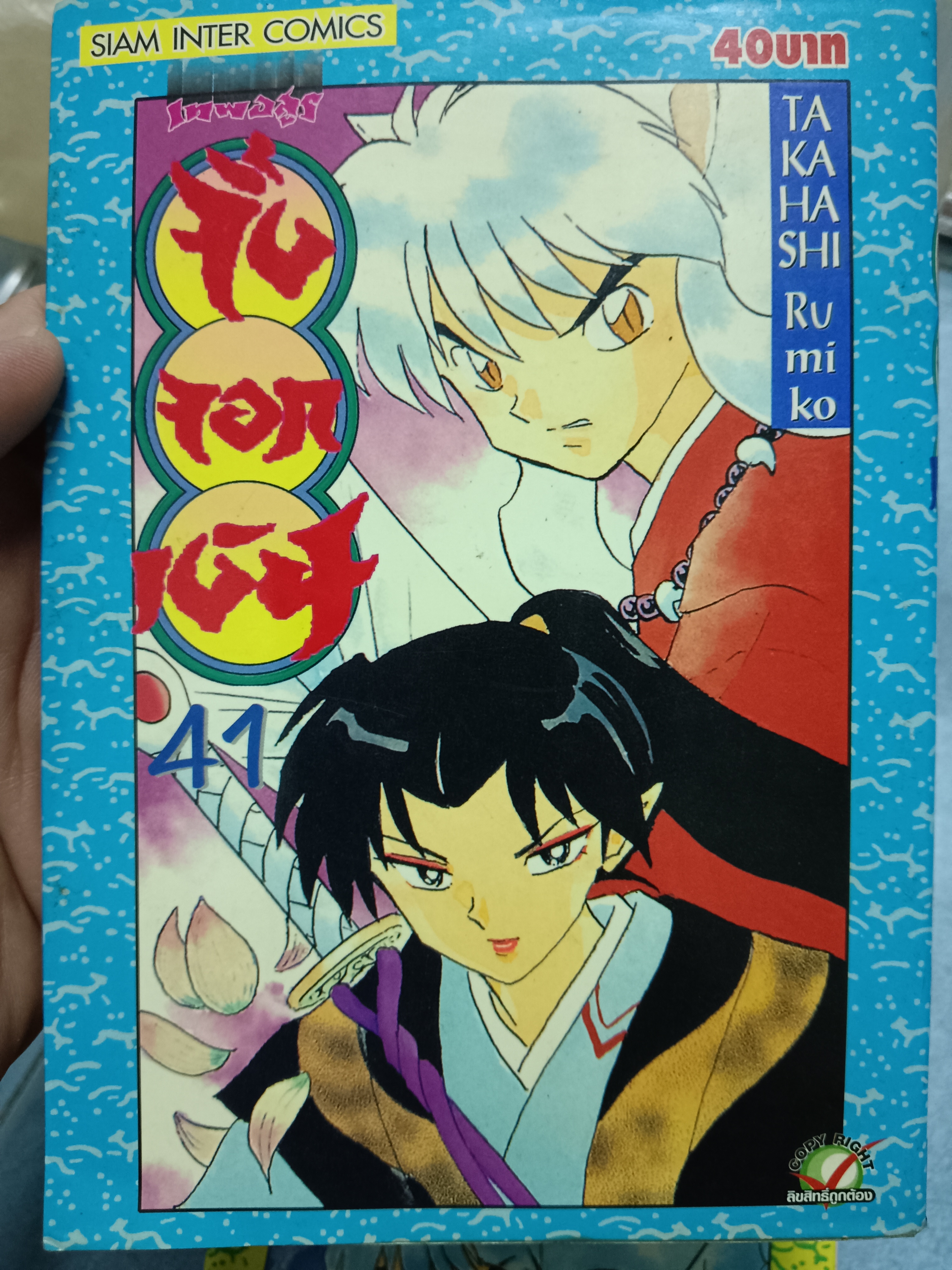 เทพอสูรจิ้งจอกเงิน เล่ม41