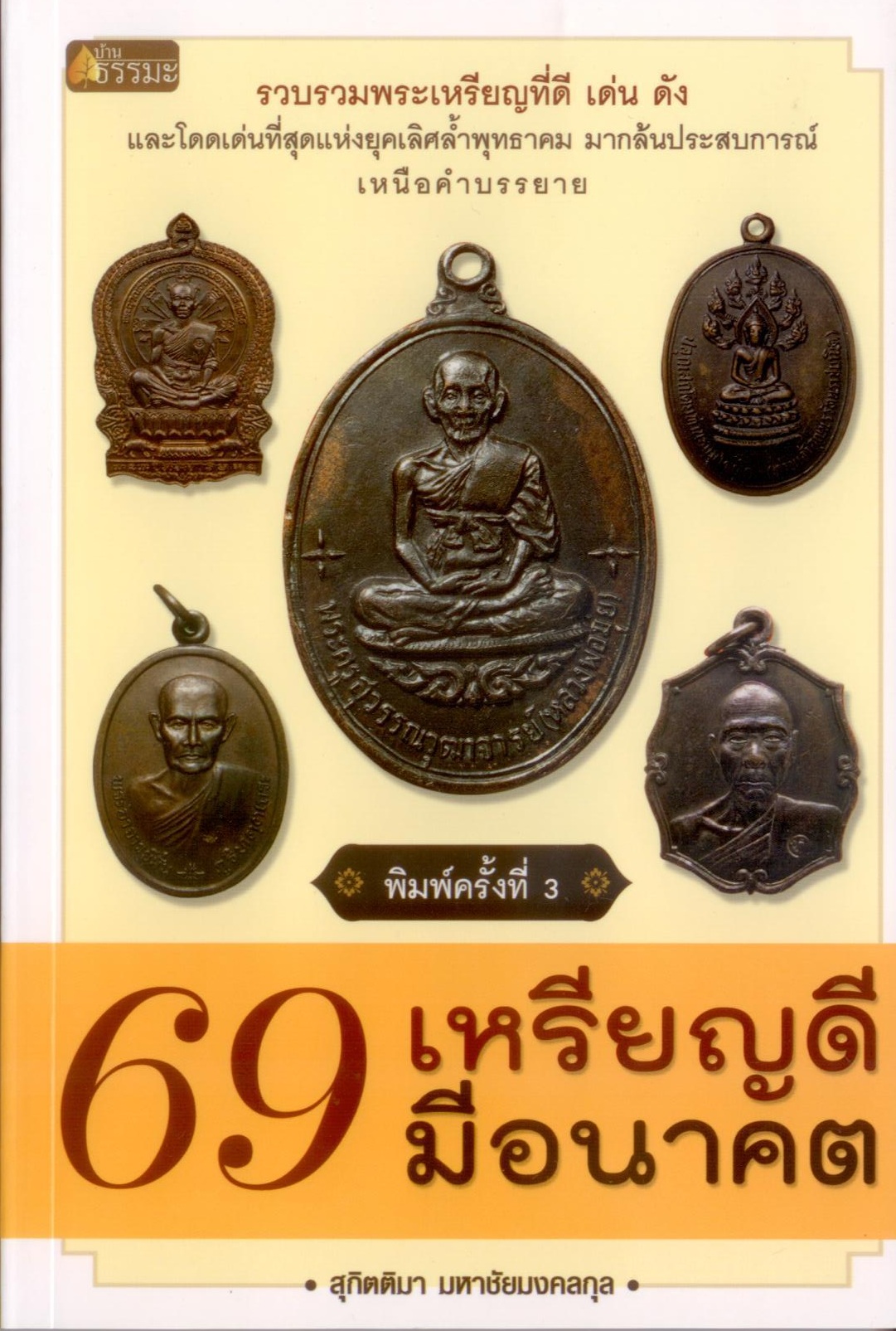 B44. 69-เหรียญดี มีอนาคต - พิมพ์ครั้งที่ 3