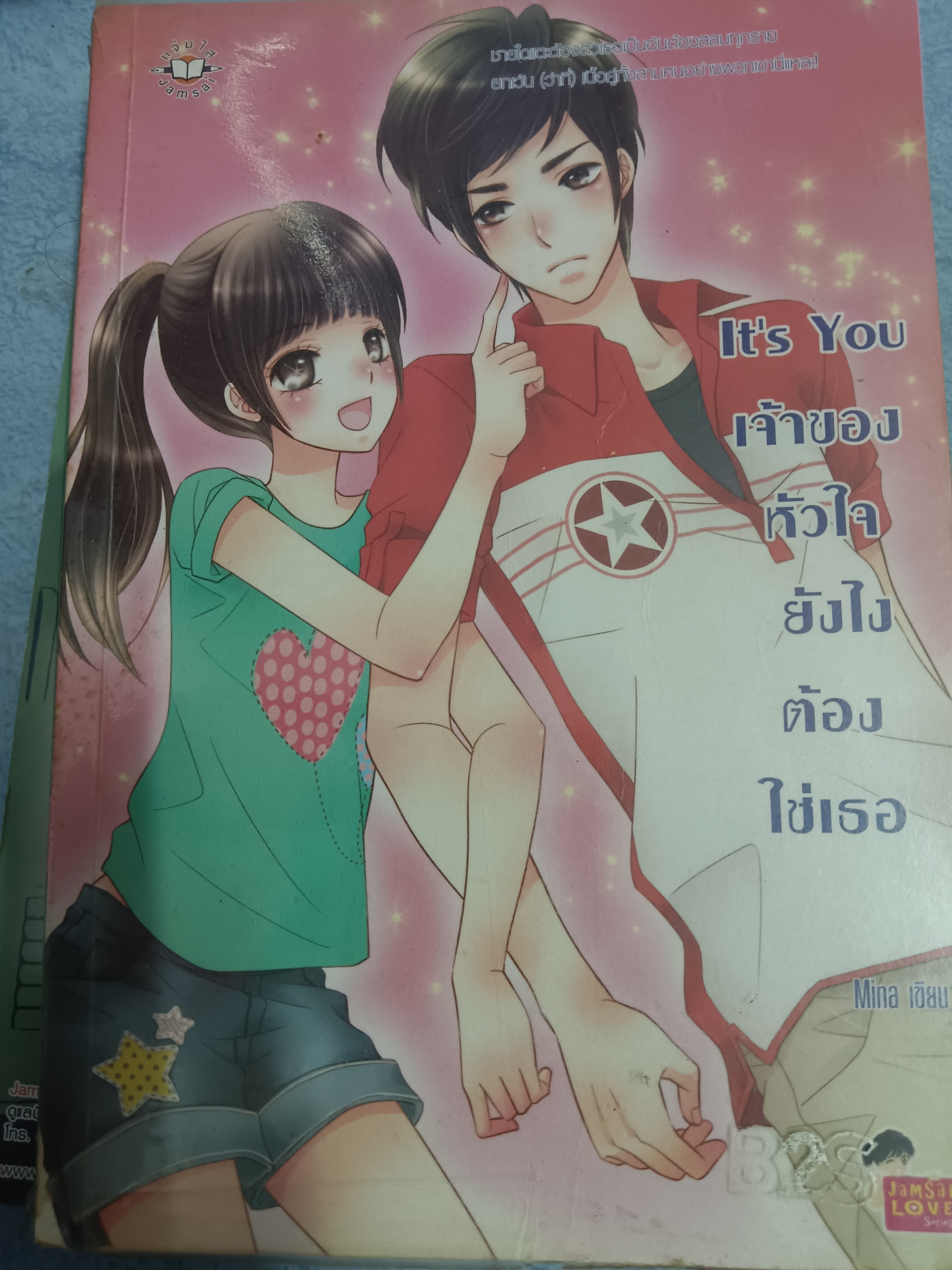It's You เจ้าของหัวใจยังไงต่องใช่เธอ