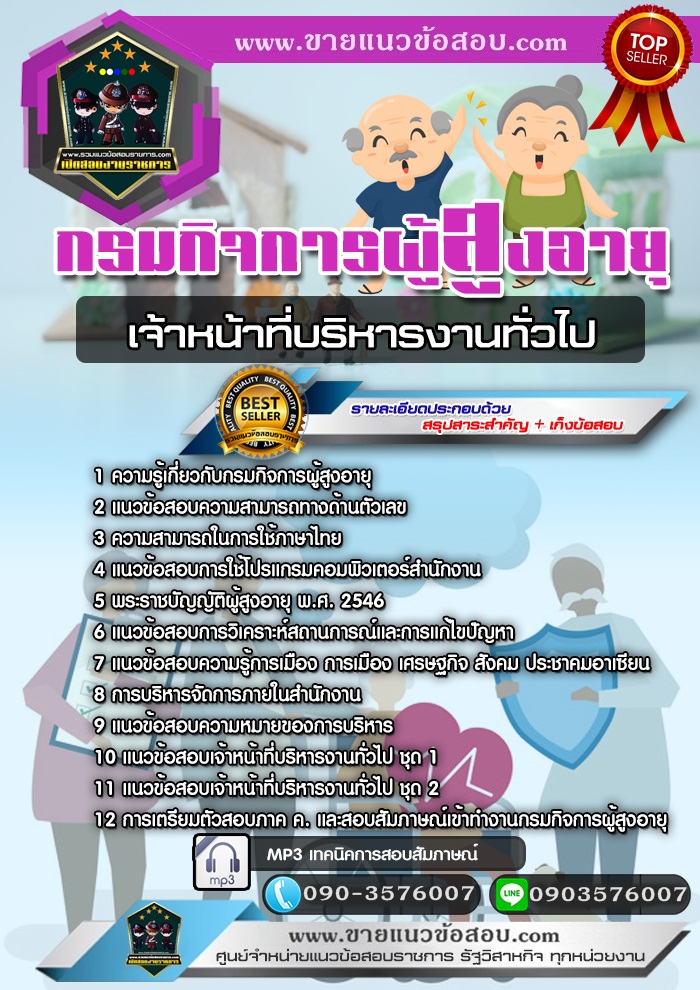 สรุปแนวข้อสอบเจ้าหน้าที่บริหารงานทั่วไป กรมกิจการผู้สูงอายุ (ใหม่)