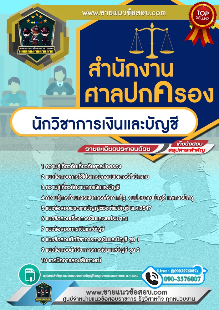 สรุปแนวข้อสอบนักวิชาการเงินและบัญชี สำนักงานศาลปกครอง (ใหม่)