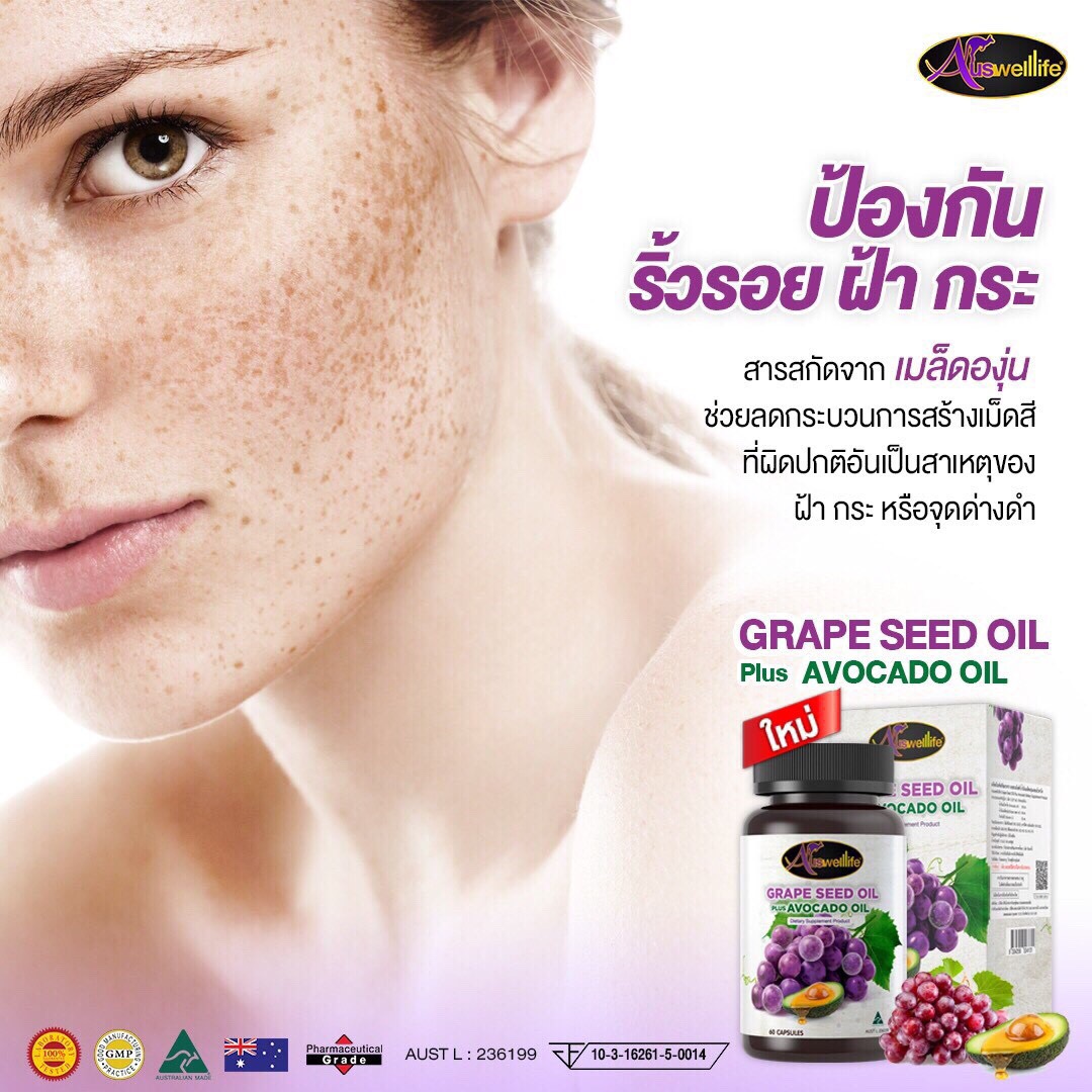 Auswelllife Grape Seed oil Plus Avocado oil วิตามินสารสกัดจากองุ่น