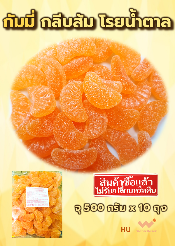 กัมมี่ กลีบส้ม โรยน้ำตาล 500กรัม