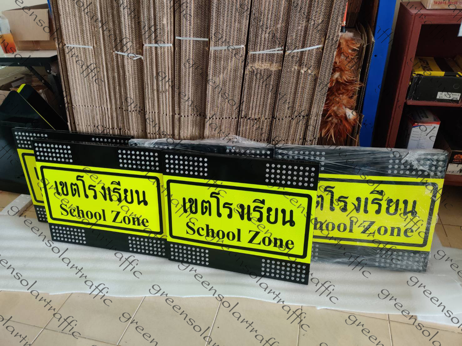 ป้ายเตือนเขตโรงเรียน พลังงานแสงอาทิตย์