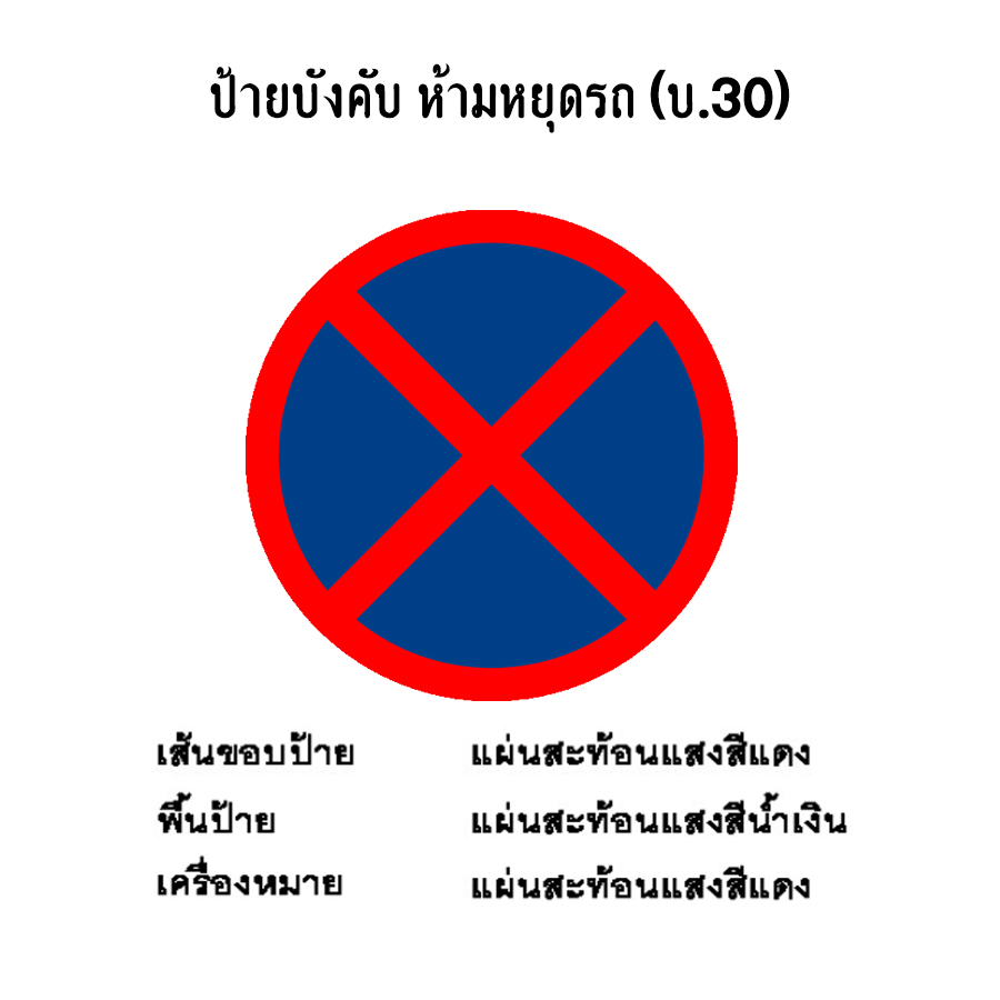 ป้ายบังคับ ห้ามหยุดรถ