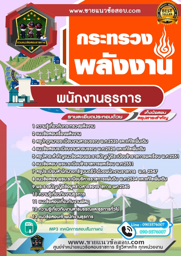สรุปแนวข้อสอบพนักงานธุรการ กระทรวงพลังงาน (ใหม่)