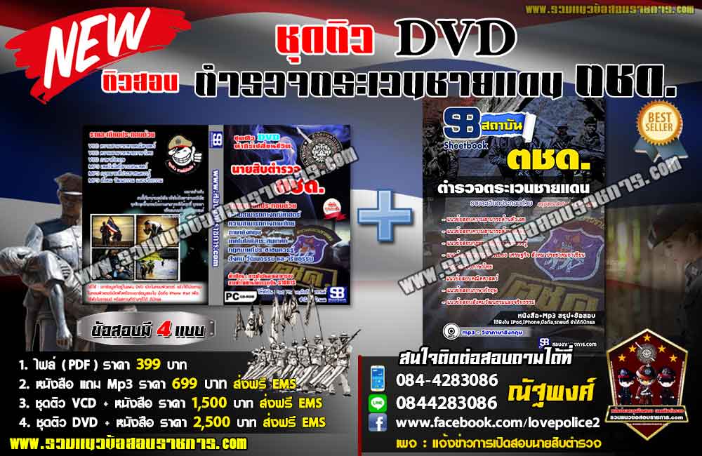 ชุดติวแนวข้อสอบตำรวจตระเวนชายแดน ตชด. (ใหม่)