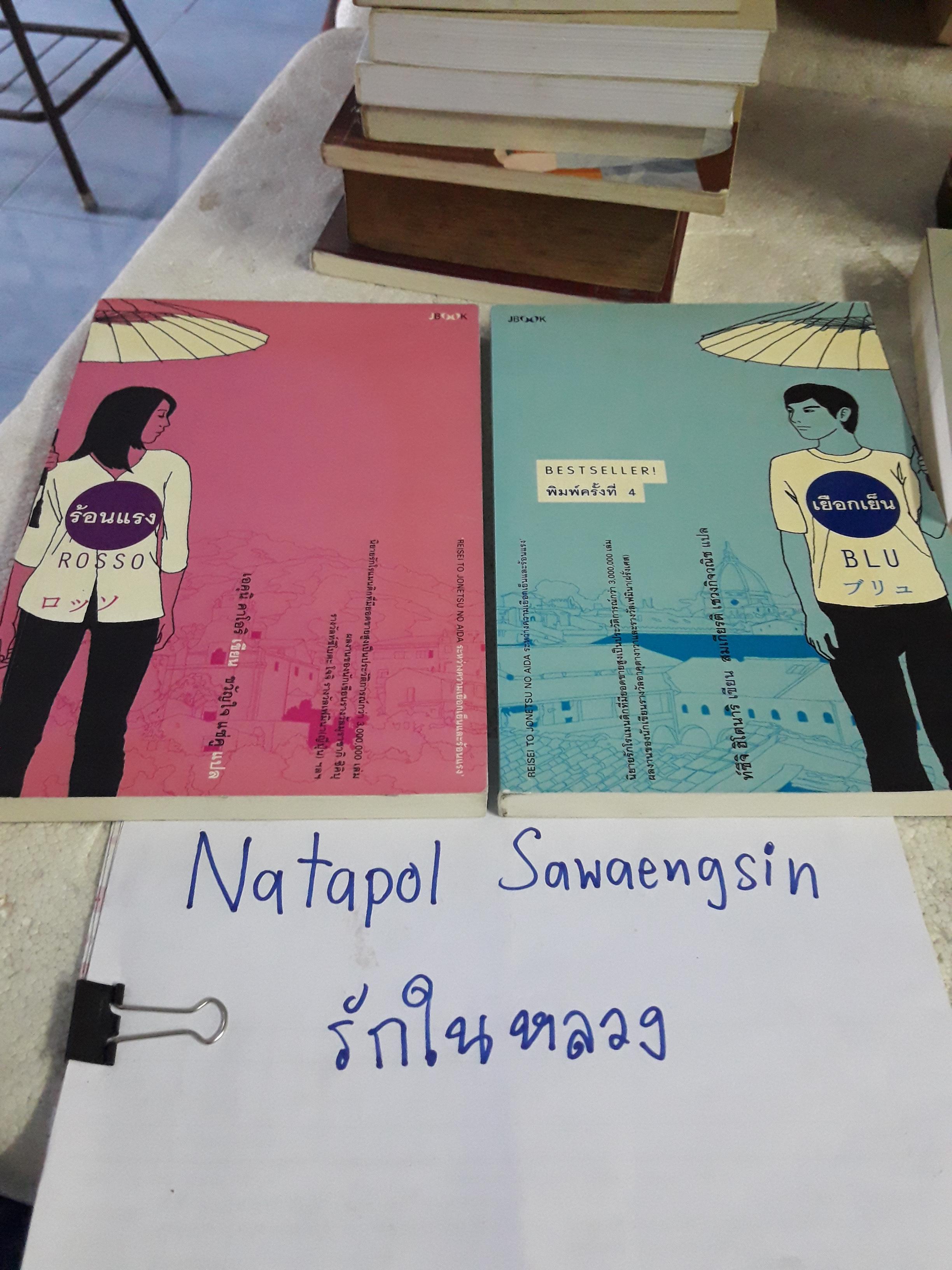 ร้อนแรง(ROSSO) เยือกเย็น(BLU)