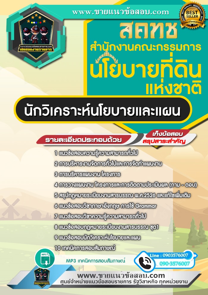 สรุปแนวข้อสอบนักวิเคราะห์นโยบายและแผน สํานักงานคณะกรรมการนโยบายที่ดินแห่งชาติ สคทช. (ใหม่)