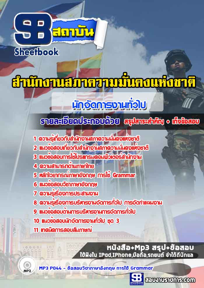 สรุปแนวข้อสอบนักจัดการงานทั่วไป สำนักงานสภาความมั่นคงแห่งชาติ สมช. (ใหม่)
