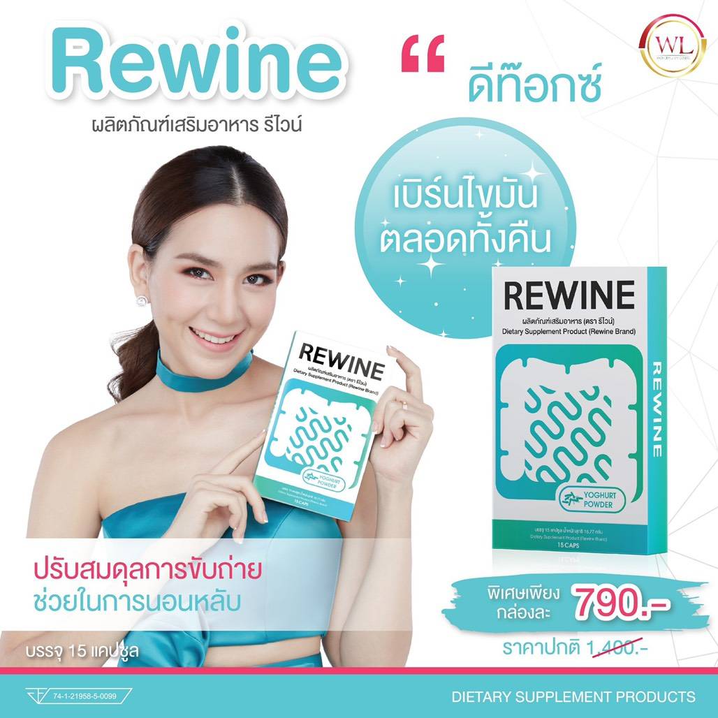 วิตามิน ลดนำ้หนัก Rewine
