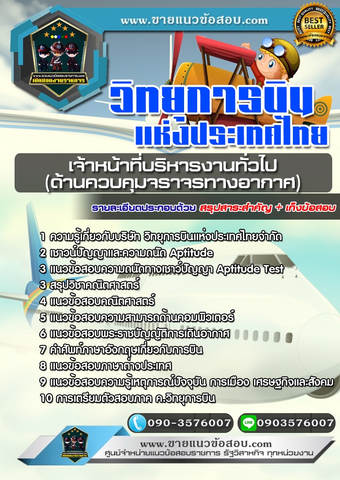สรุปแนวข้อสอบเจ้าหน้าที่บริหารงานทั่วไป (ด้านควบคุมจราจรทางอากาศ) วิทยุการบินแห่งประเทศไทย (ใหม่)