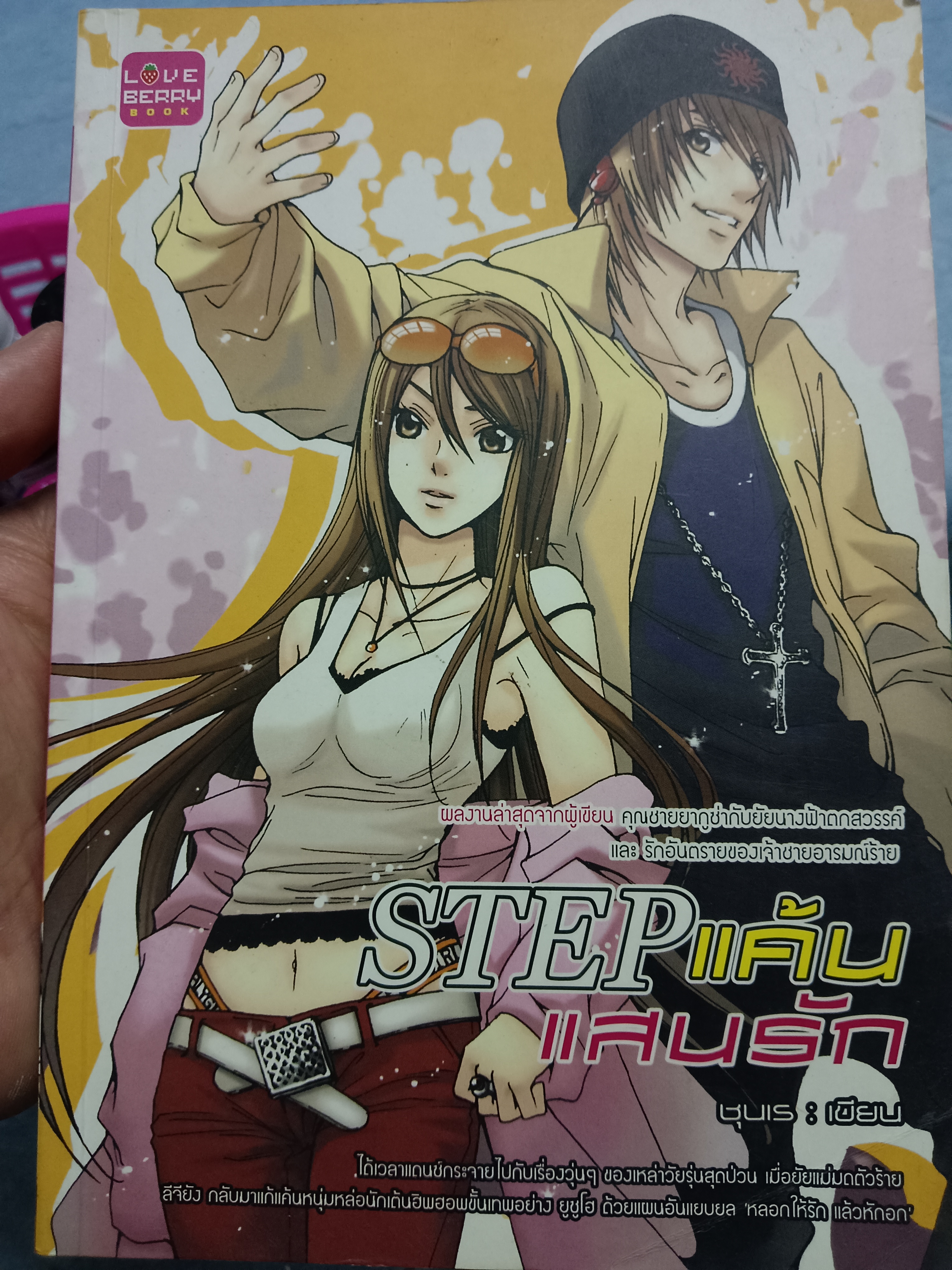 STEP แค้นแสนรัก/ชุนเร
