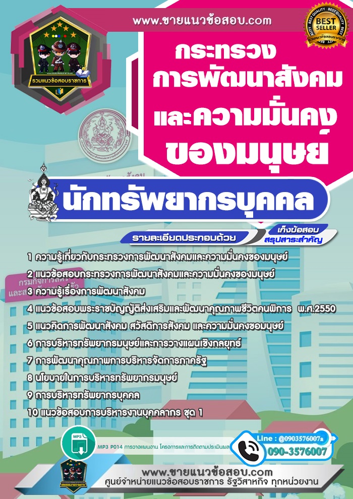 สรุปแนวข้อสอบนักทรัพยากรบุคคล กระทรวงการพัฒนาสังคมและความมั่นคงของมนุษย์ (ใหม่)