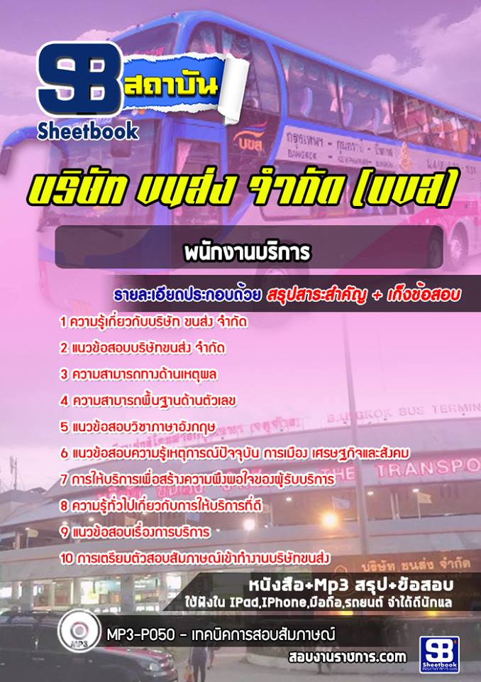 สรุปแนวข้อสอบพนักงานบริการ บริษัท ขนส่ง จำกัด บขส. (ใหม่)