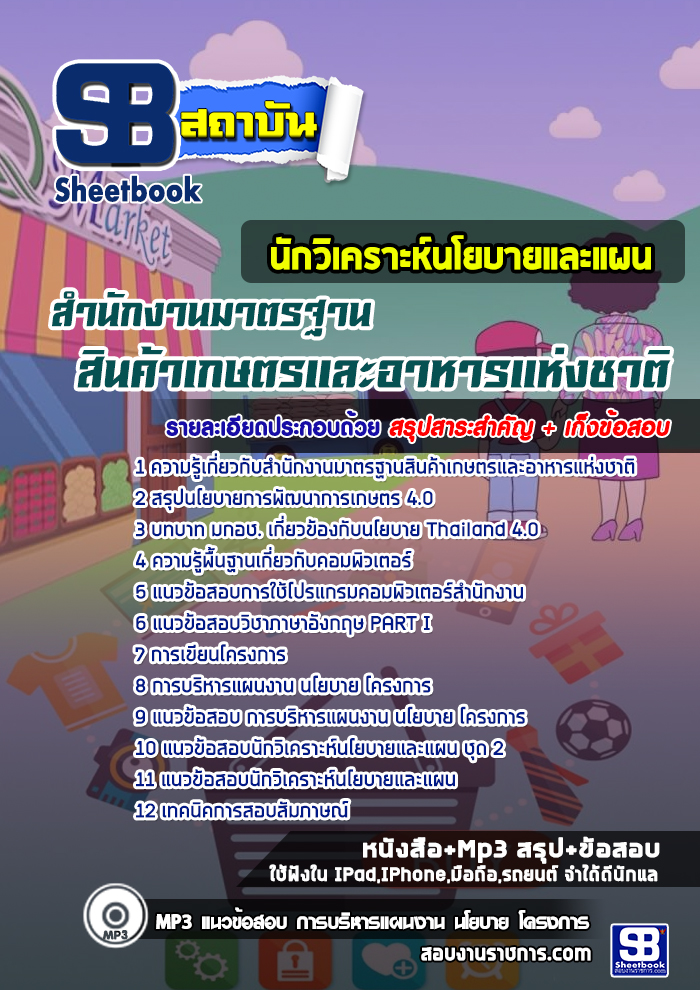 สรุปแนวข้อสอบนักวิเคราะห์นโยบายและแผน สำนักงานมาตรฐานสินค้าเกษตรและอาหารแห่งชาติ (ใหม่)