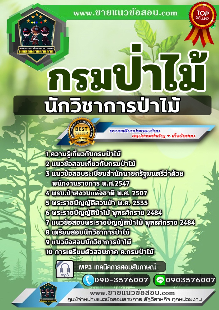 สรุปแนวข้อสอบนักวิชาการป่าไม้ กรมป่าไม้ (ใหม่)