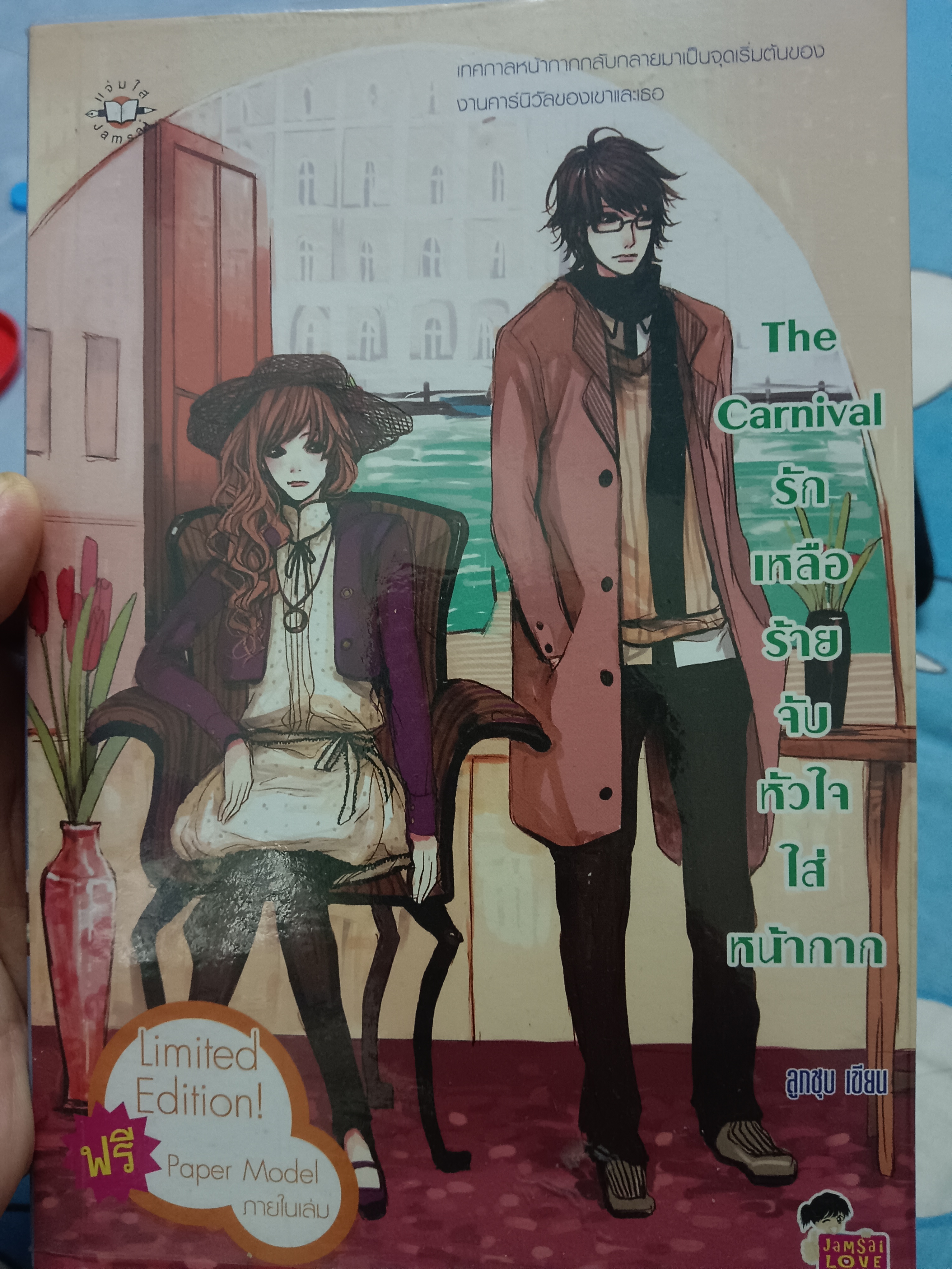 The Carnival รักเหลือร้ายจับหัวใจใส่หน้ากาก