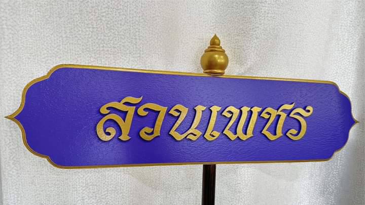 ป้ายถือนำขบวน ขนาด 20x80x120cm วัสดุไม้MDFทำสี พร้อมตกแต่งหัวบัว