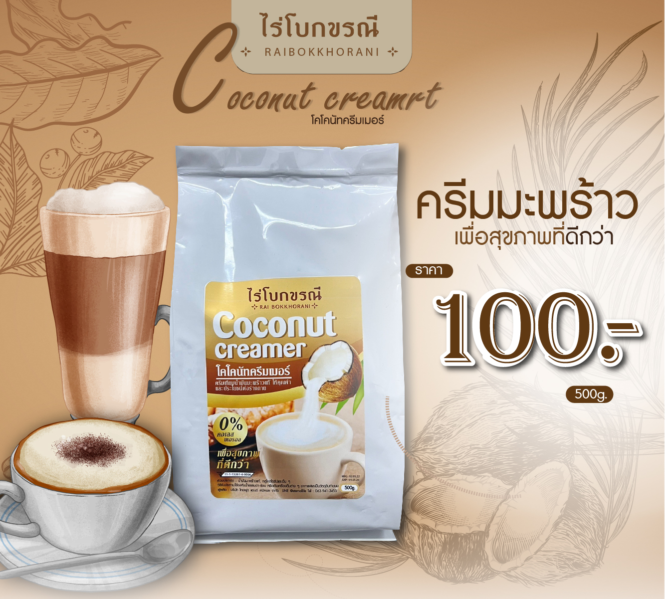 COCONUT CREAMER (NON DAIRY) ครีมเทียมมะพร้าว แพ็คเกจใหม่