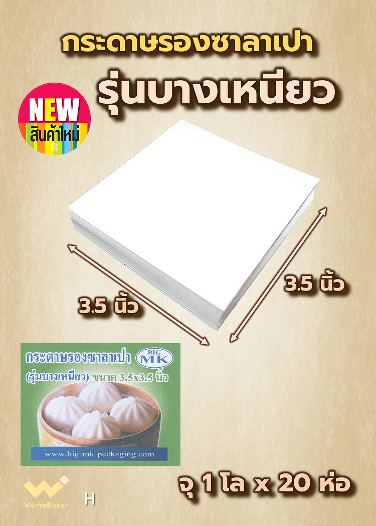 กระดาษรองซาลาเปา รุ่นบางเหนียว ตราBigMK