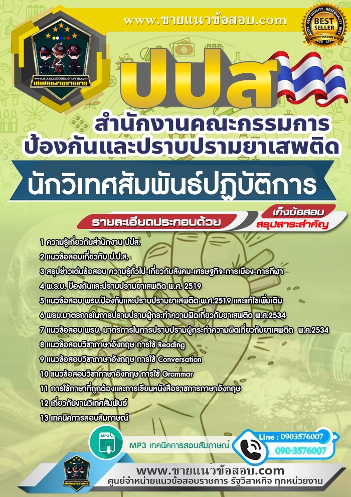 สรุปแนวข้อสอบนักวิเทศสัมพันธ์ปฏิบัติการ สำนักงานคณะกรรมการป้องกันและปราบปรามยาเสพติด ปปส. (ใหม่)