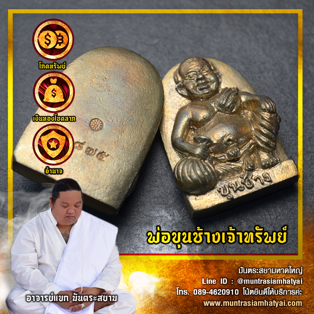 พ่อขุนช้างเจ้าทรัพย์