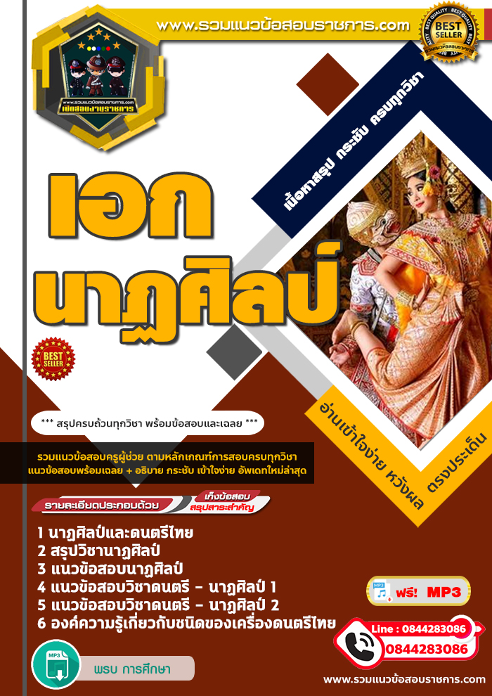 สรุปแนวข้อสอบครูผู้ช่วย สพฐ.เอกนาฏศิลป์ (ใหม่)