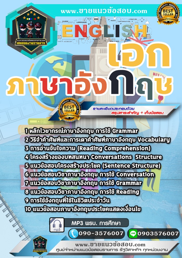 สรุปแนวข้อสอบครูผู้ช่วย สพฐ. เอกภาษาอังกฤษ (ใหม่)