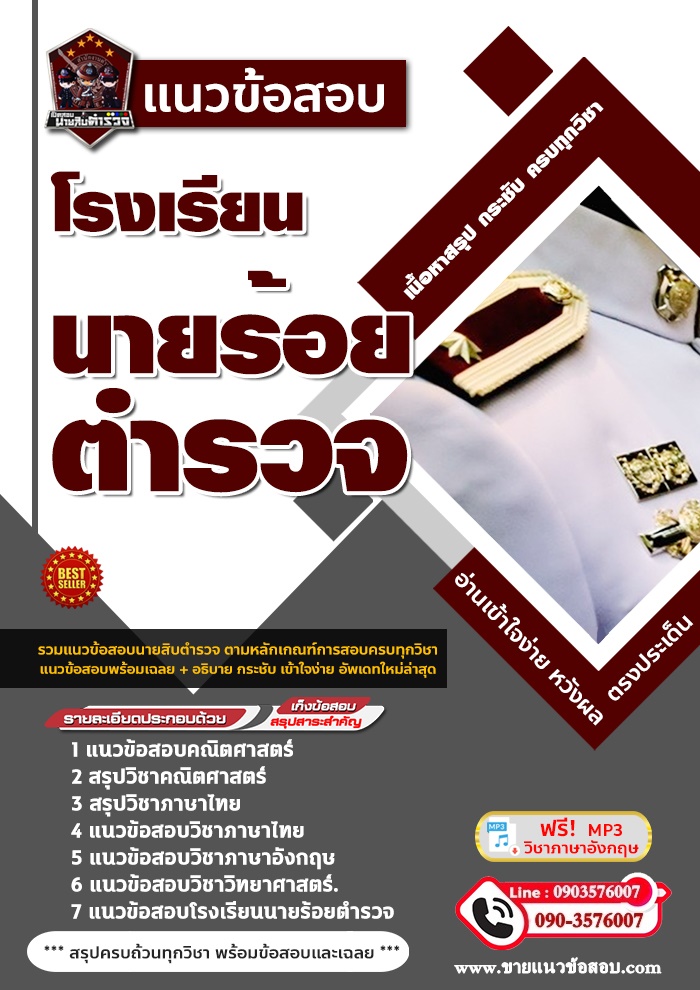 สรุปแนวข้อสอบโรงเรียนนายร้อยตำรวจ (ใหม่)