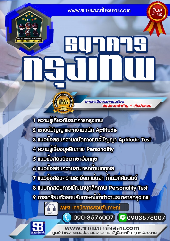 สรุปแนวข้อสอบธนาคารกรุงเทพ (ใหม่)
