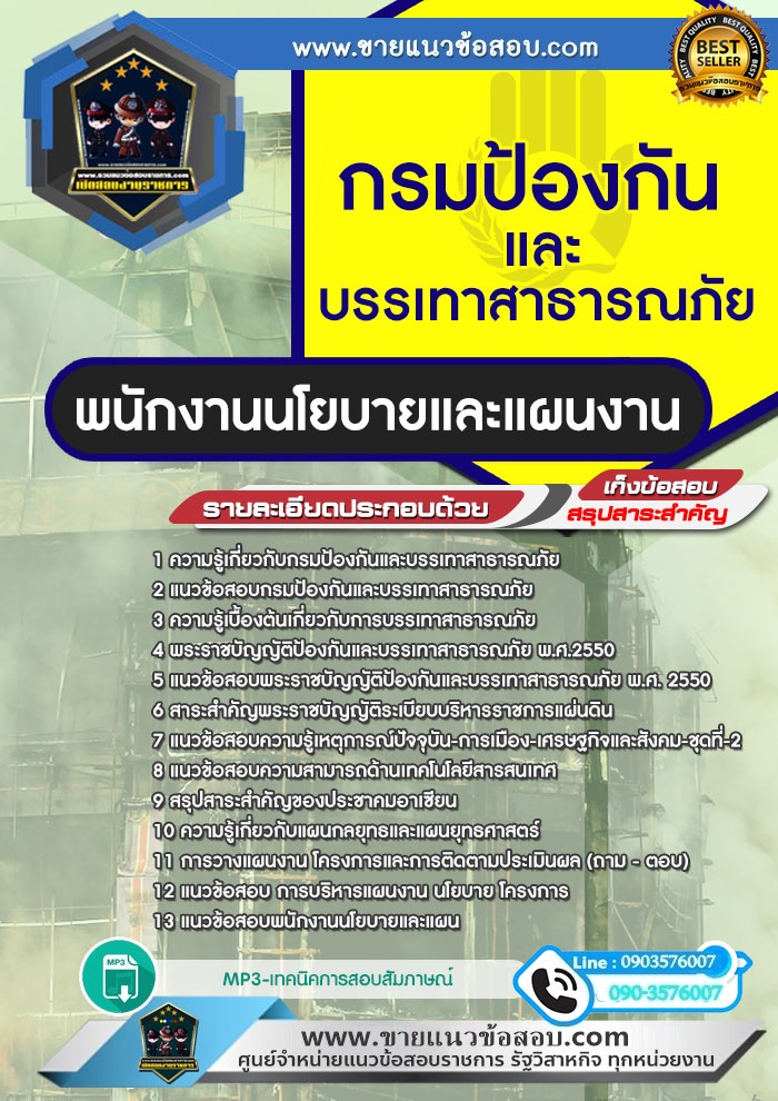 สรุปแนวข้อสอบพนักงานนโยบายและแผนงาน กรมป้องกันและบรรเทาสาธารณภัย (ใหม่)