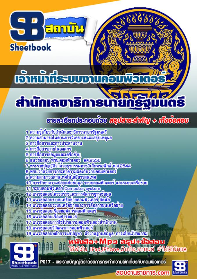สรุปแนวข้อสอบเจ้าหน้าที่ระบบงานคอมพิวเตอร์ สำนักเลขาธิการนายกรัฐมนตรี (ใหม่)