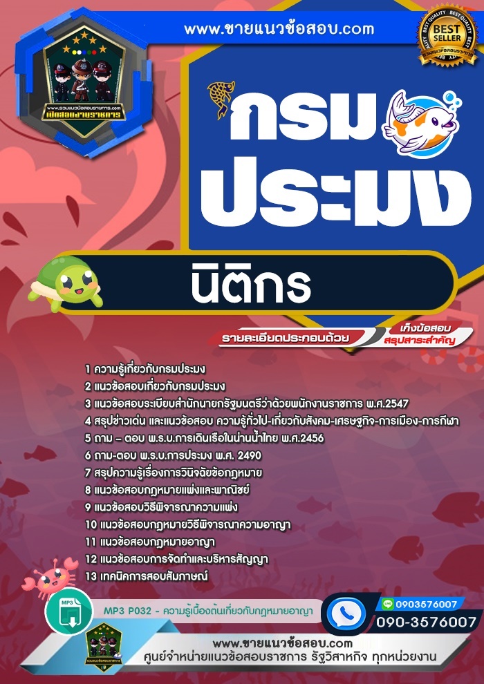 สรุปแนวข้อสอบนิติกร กรมประมง (ใหม่)