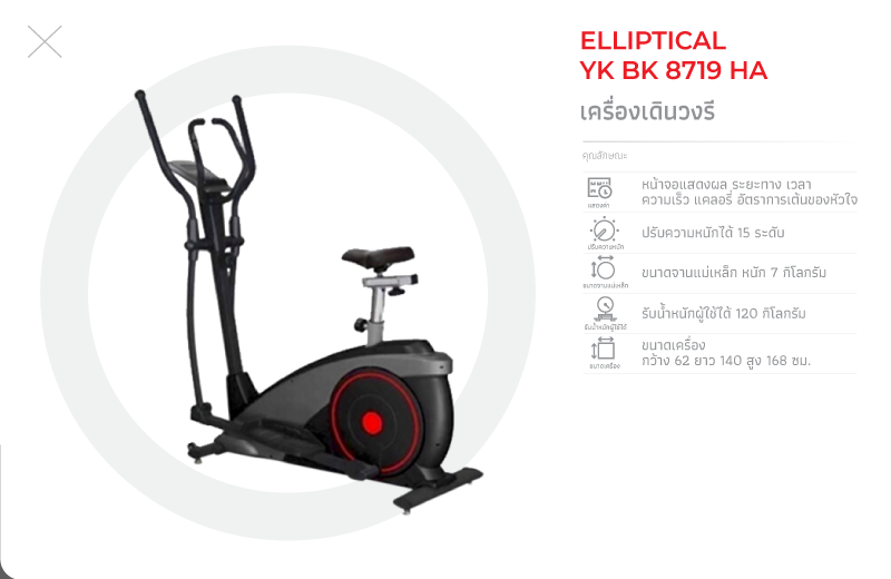 เครื่องเดินวงรี 8719H