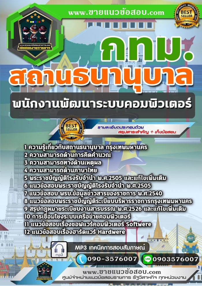 สรุปแนวข้อสอบพนักงานพัฒนาระบบคอมพิวเตอร์ สถานธนานุบาล กทม.(ใหม่)