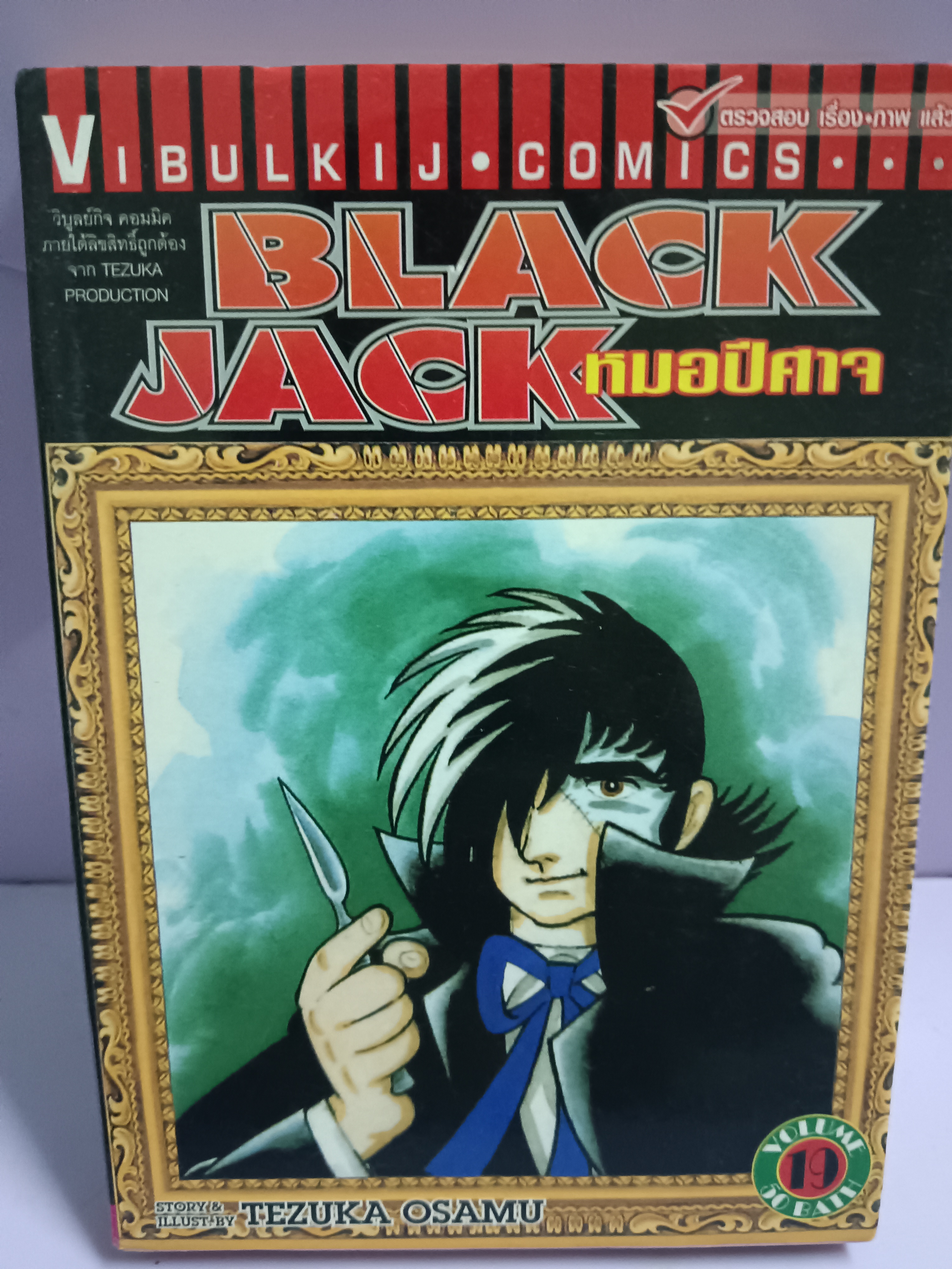 การ์ตูน BLACKJACK หมอปิศาจ เล่ม19