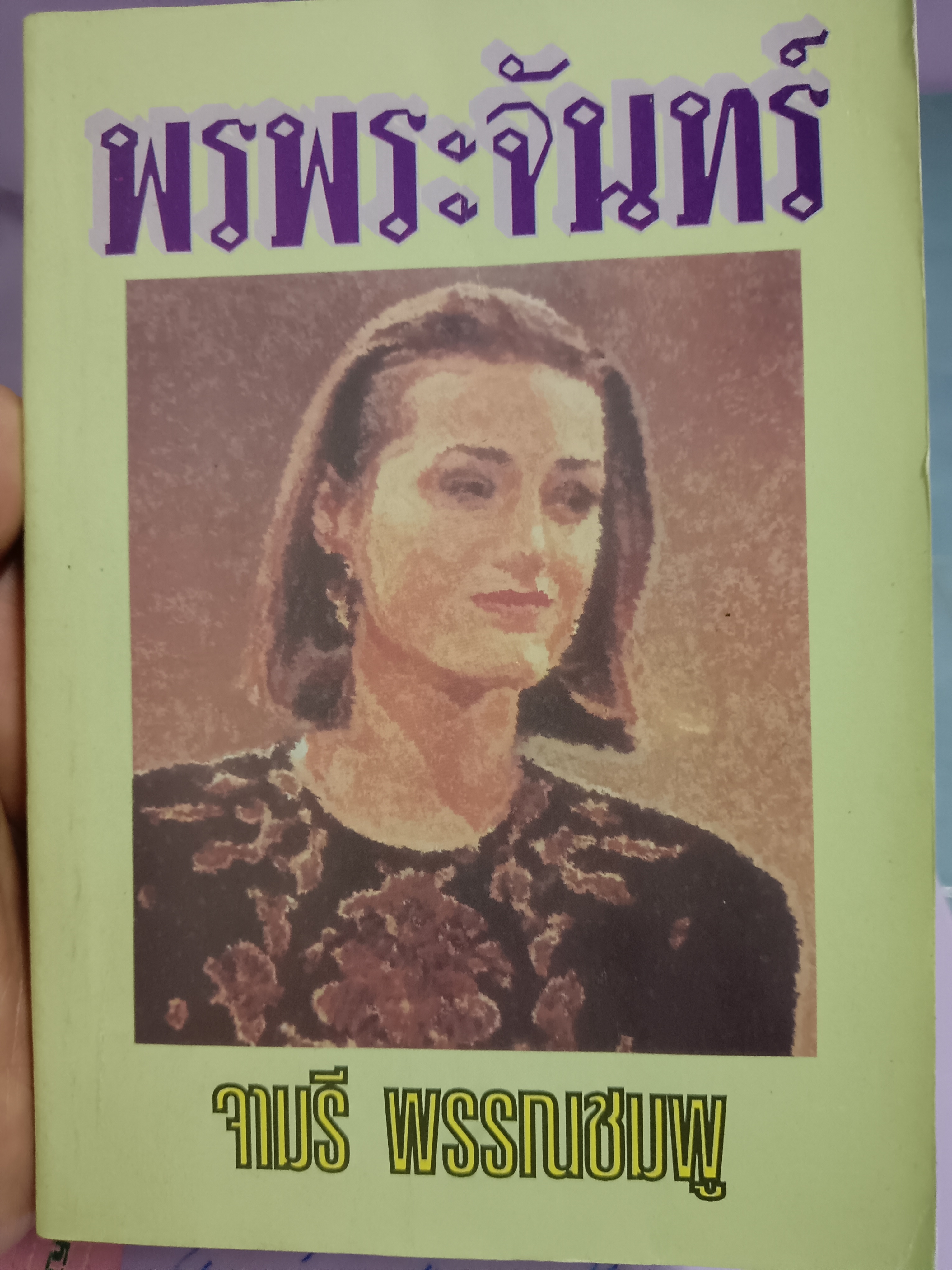 พรพระจันทร์