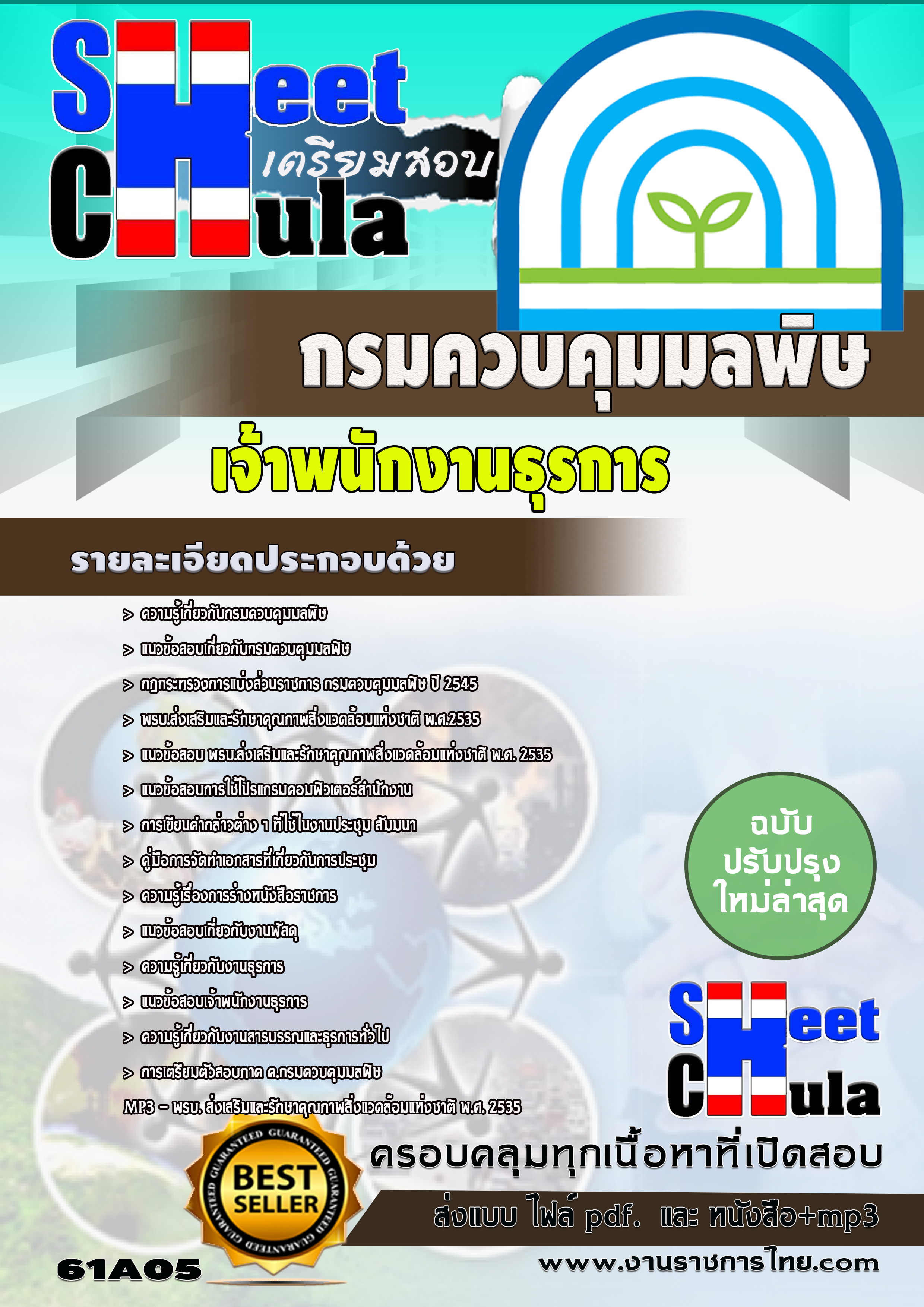 เจ้าพนักงานธุรการ กรมควบคุมมลพิษ