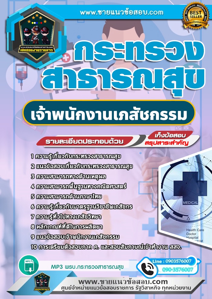 สรุปแนวข้อสอบเจ้าพนักงานเภสัชกรรม กระทรวงสาธารณสุข สสจ. (ใหม่)