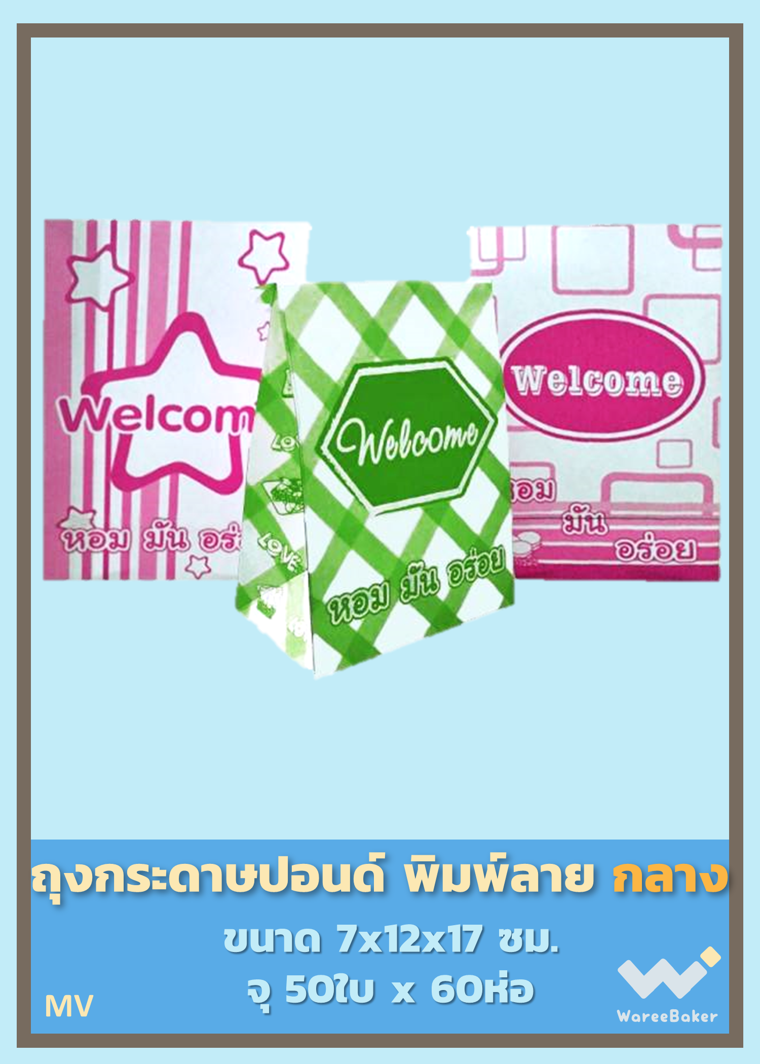 ถุงกระดาษปอนด์พิมพ์1สี ตราBigMK