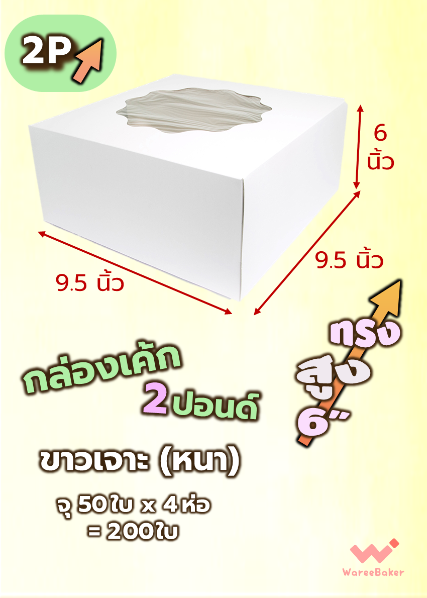 กล่องเค้ก 2ปอนด์ (ขาวเจาะ/ ขาวไม่เจาะ/ ทรงสูง)