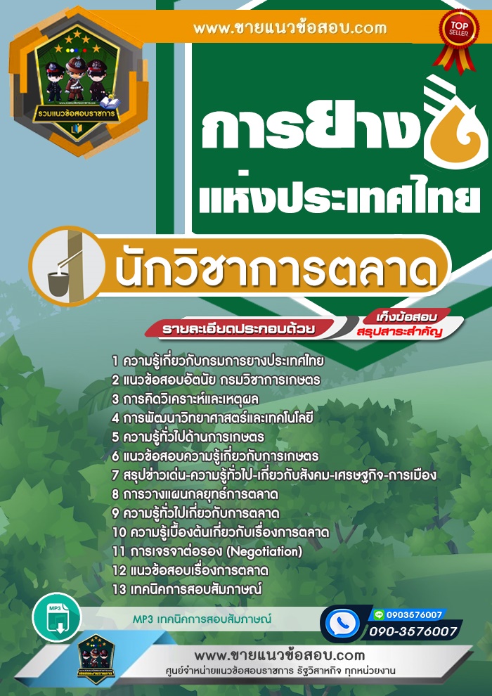 สรุปแนวข้อสอบนักวิชาการตลาด การยางแห่งประเทศไทย (ใหม่)