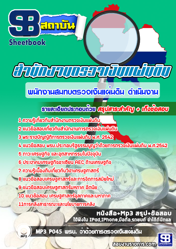 สรุปแนวข้อสอบพนักงานสมทบตรวจเงินแผ่นดิน ดำเนินงาน สำนักงานตรวจเงินแผ่นดิน (สตง.) (ใหม่)