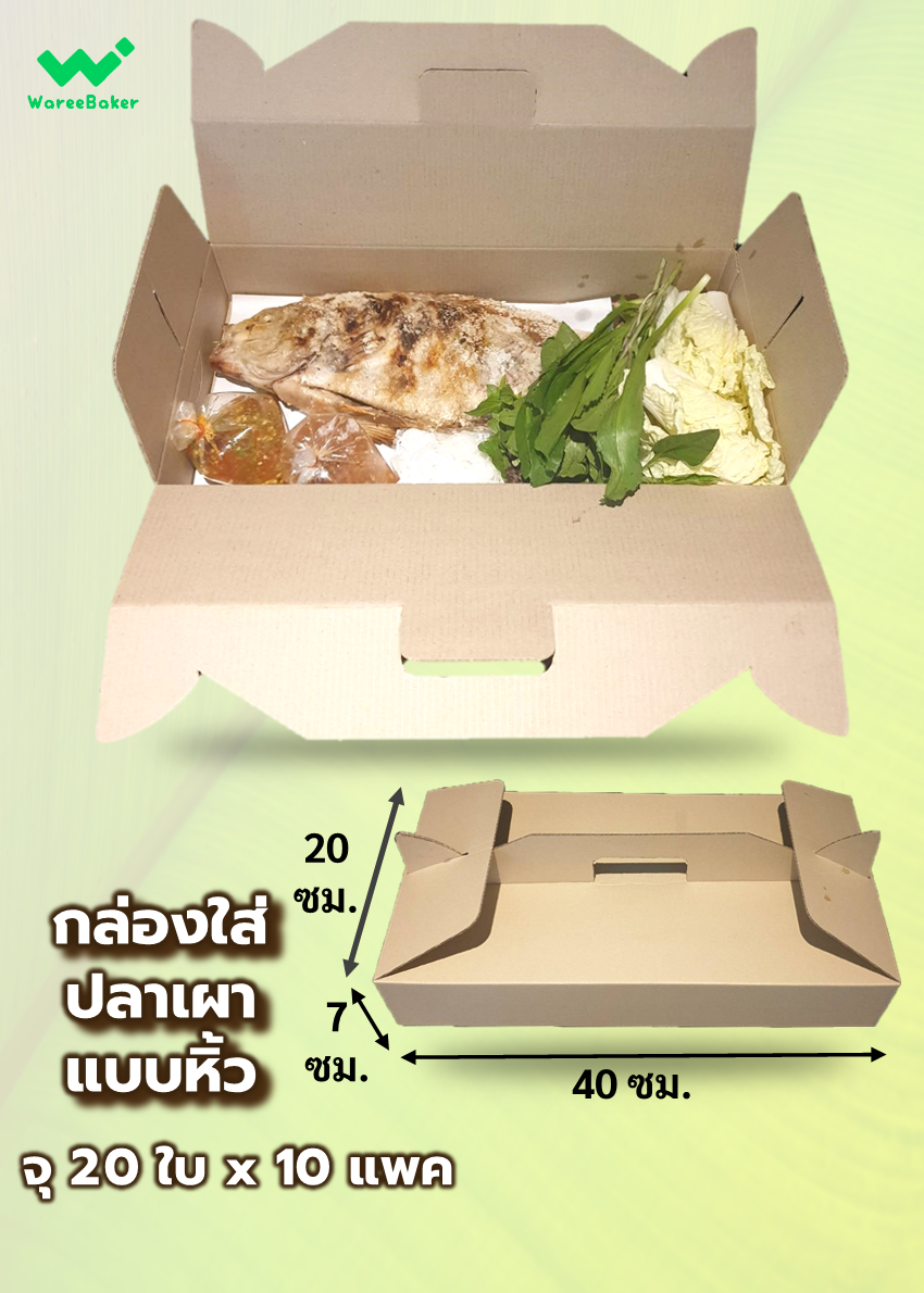 กล่องลูกฟูก ใส่ปลาเผาแบบหิ้ว ตราพระอาทิตย์