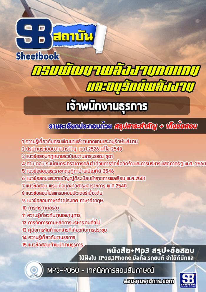 สรุปแนวข้อสอบเจ้าพนักงานธุรการ กรมพัฒนาพลังงานทดแทนและอนุรักษ์พลังงาน (ใหม่)