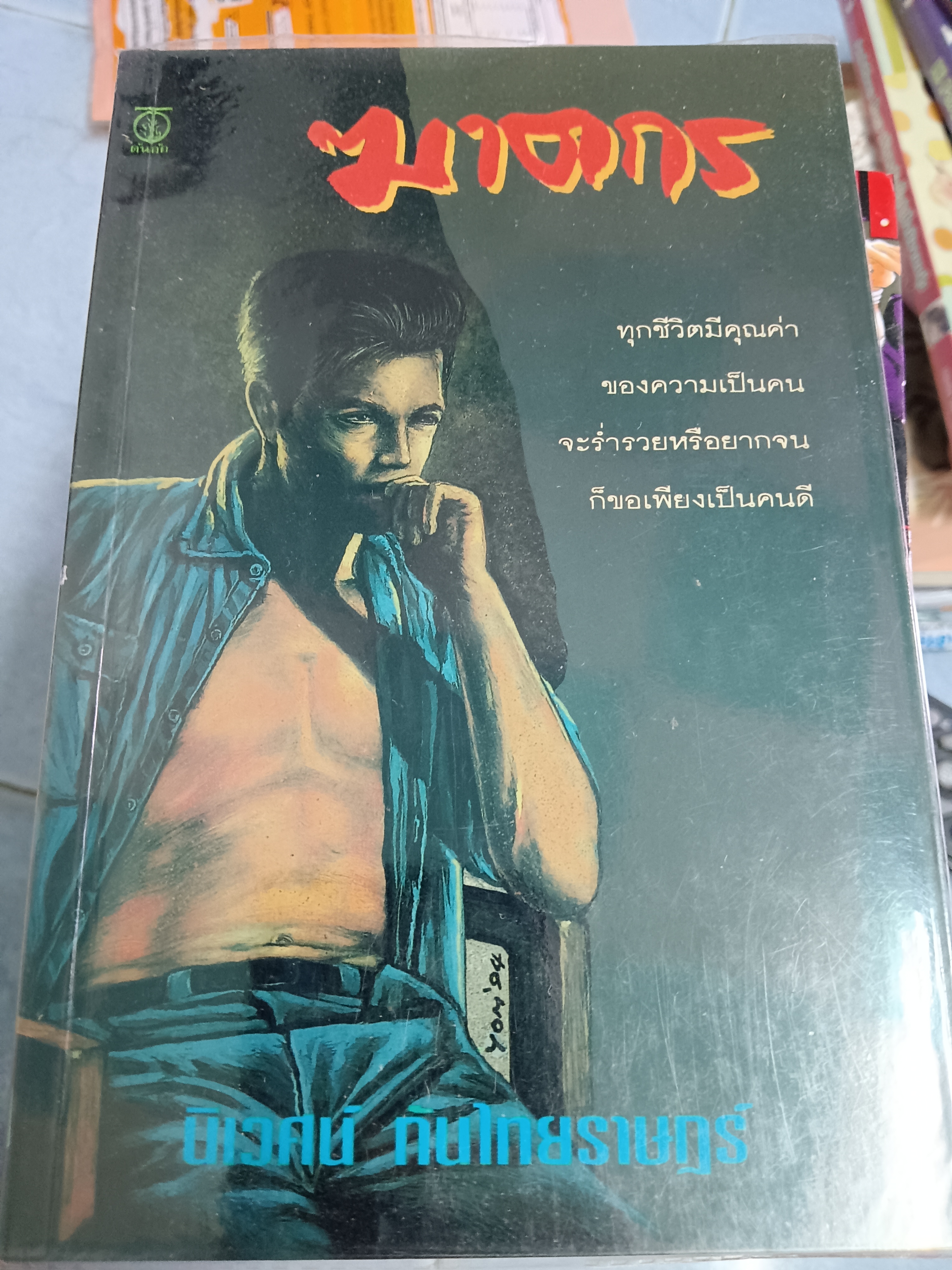 ฆาตกร