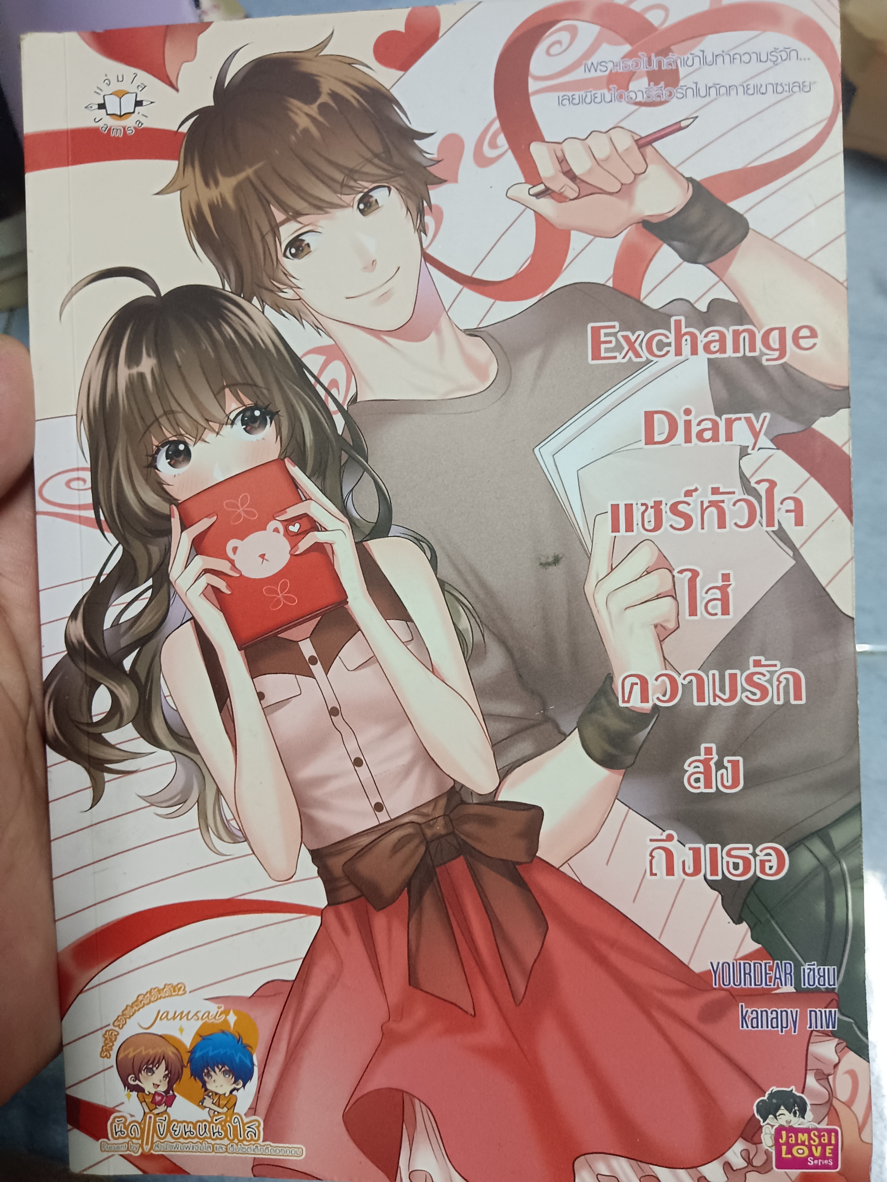 Exchange Diary แชร์หัวใจใส่ความรักส่งถึงเธอ