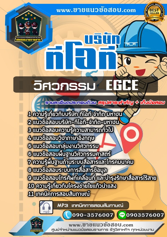 สรุปแนวข้อสอบวิศวกรรม EGCE บริษัท ทีโอที จำกัด มหาชน TOT (ใหม่)