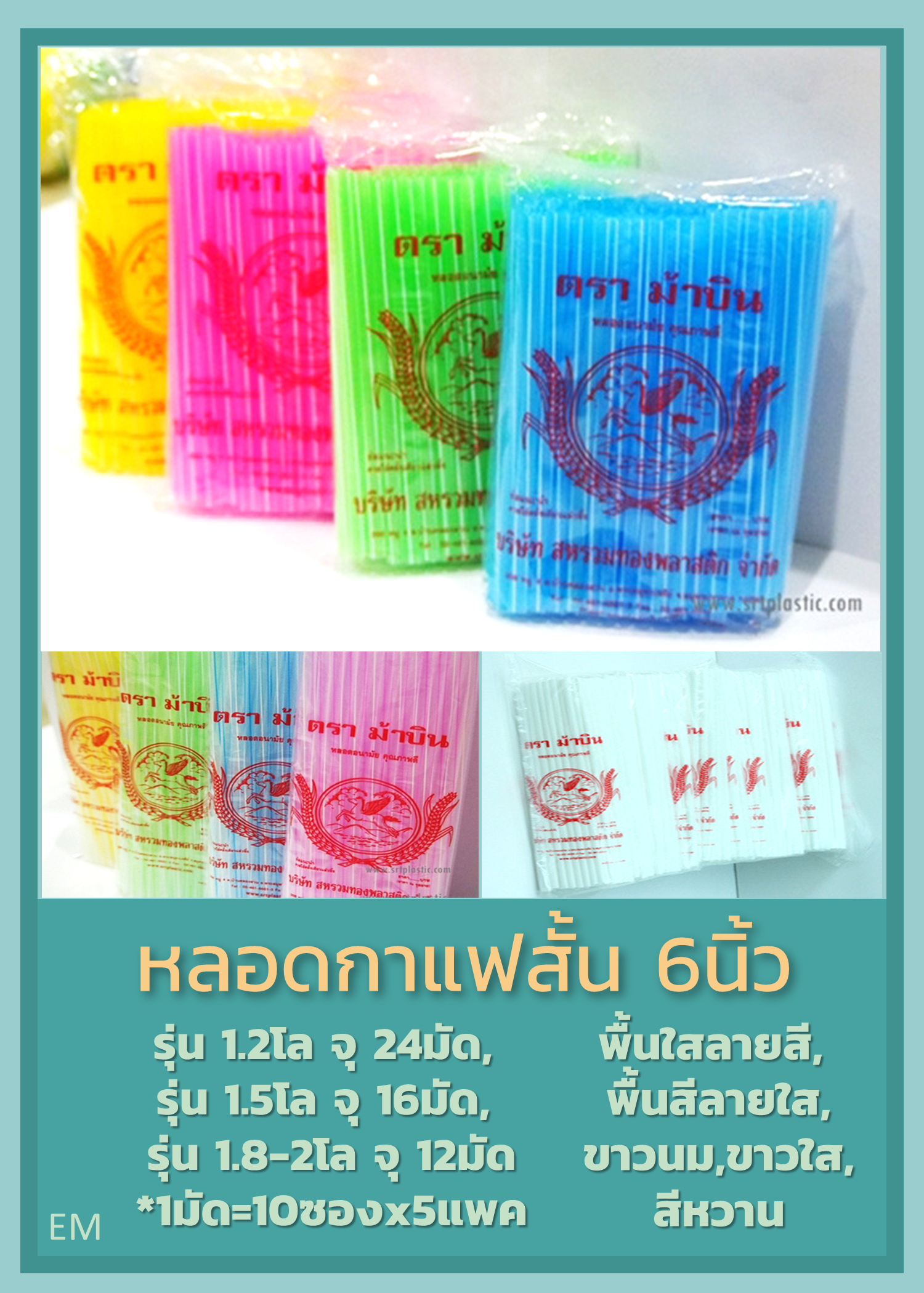 หลอดกาแฟ ตราม้าบิน